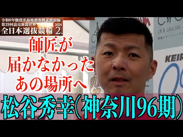 【岐阜競輪・GⅠ全日本選抜】松谷秀幸「佐々木龍也さんに少し恩返しが」