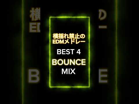 [EDM] Best Bounce Mix #edm #edms #electronicmusic #house #dj #mix #dance #party #edmmusic