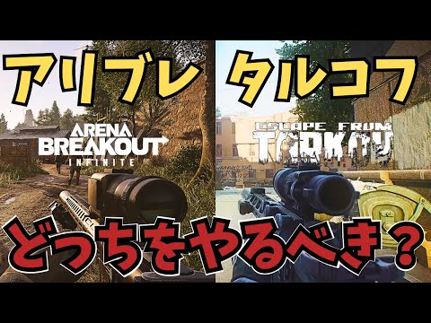 【PC版アリブレ】アリブレとタルコフで迷ってる人必見！両方1000時間近くプレイした人が初心者向けに解説します。【Escape from Tarkov】