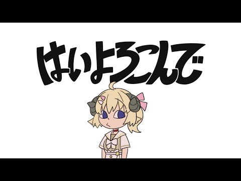 はいよろこんで  / 角巻わため(Cover)
