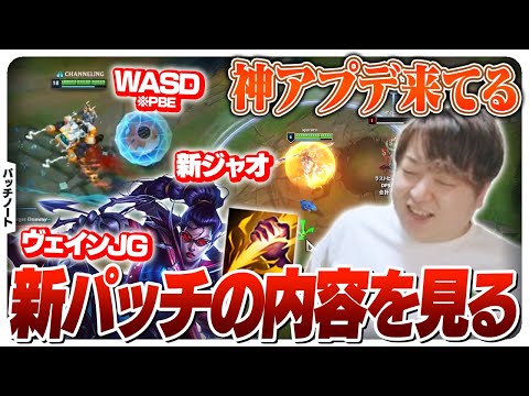 カッコよくなったシンジャオやヴェインJGなど新パッチを調査するしゃるる [パッチノート/Patch25.17/LoL]
