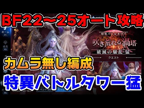 【FF7EC】特異バトルタワーBF21～BF25オート攻略！【ファイナルファンタジーVII エバークライシス】