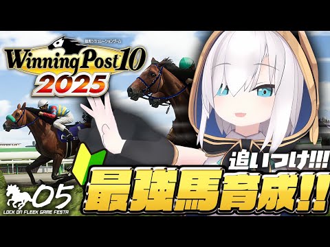 ♯05【Winning Post 10 2025】まだ3年目！おいおい間に合うのか！？　#ロクフリゲームフェスタ【アルス・アルマル/にじさんじ】