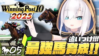 ♯05【Winning Post 10 2025】まだ3年目！おいおい間に合うのか！？　#ロクフリゲームフェスタ【アルス・アルマル/にじさん