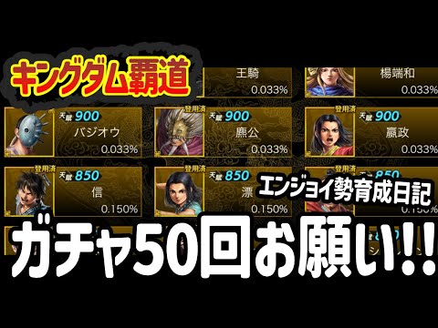 [キングダム覇道] プレゼントされた英傑登用札を使ってガチャを楽しむエンジョイ勢の覇道日記