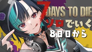 【7 Days to Die  】新しい1週間のはじまり【#輪堂千速 / #hololivedev_is  #FLOWGLOW 】