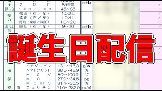 誕生日に健康診断の結果発表をする配信