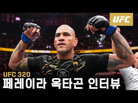 알렉스 페레이라 옥타곤 인터뷰 | UFC 320
