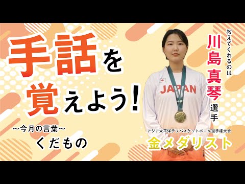 手話を覚えよう！くだもの