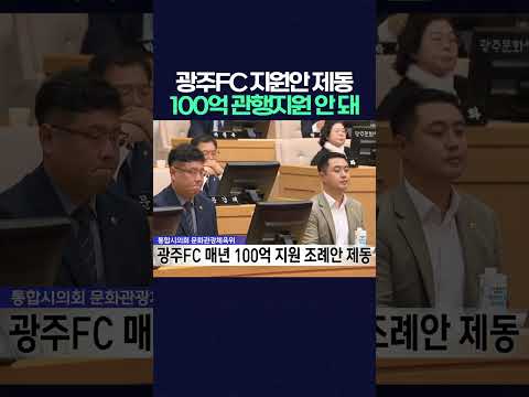 광주FC 지원조례안 제동, '매년 100억 관행 지원 안 돼' #<strong>광주FC</strong> #k리그1