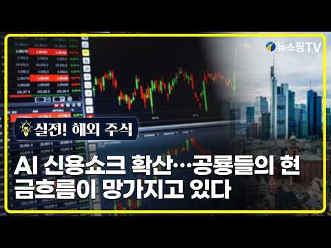 <strong>해외주식</strong>] AI 신용쇼크 확산…공룡들의 현금흐름이 망가지고 있다