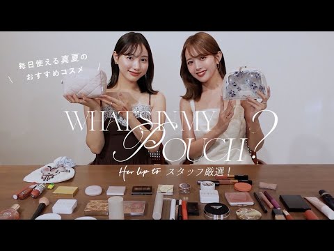 真夏のデイリー愛用コスメ|Herliptoスタッフのポーチの中身