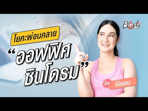 BodyBalanceEP.11โยคะผ่อนคลา