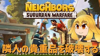 【Neighbors Suburban Warfare】隣人の貴重品を破壊する【VTuber】