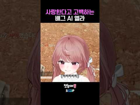 사랑한다고 고백하는 배그 AI 엘라😳