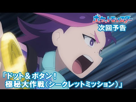 【公式】アニメ「ポケットモンスター」12月5日（金）放送分予告第120話「ドット＆ボタン！極秘大作戦（シークレットミッション）」のサムネイル