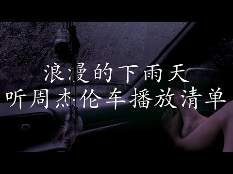 周杰倫好聽的20首歌 Best Songs Of Jay Chou 周杰倫最偉大的命中 | 下雨天在车里听周杰伦- 完美结合