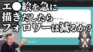 エ●絵を急に描きだしたらフォロワーは減るか？【ハミタの質問箱】