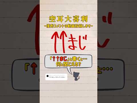 【空耳大喜利】「↑↑まじ」と書くと何と聞こえる？