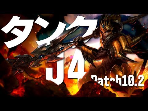 [LoL] タンクビルドJ4で味方のサポート的役割を担う！ [ジャーヴァンIV Patch10.2]