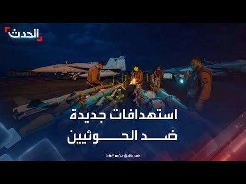 غارات أميركية تستهدف ناقلة ومخازن أسلحة ومعسكرات تدريب تابعة للحوثيين