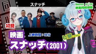 同時視聴「スナッチ」（2001）  ◆上映時間:102分◆初見◆出演：ブラッド・ピット、ジェイソン・ステイサム◆監督：ガイ・リッチー【ピ祭】