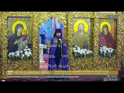 🔴 LIVE | Проповідь єпископа Паїсія  в 17-ту Неділю після П’ятидесятниці