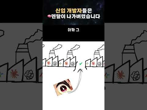 개발자들은 멘탈이 나가버렸습니다