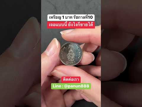 เหรียญ1บาทรัชกาลที่10ถึงแม