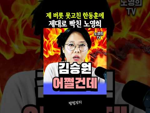 제 버릇 못 고친 한동훈에 제대로 빡친 노영희