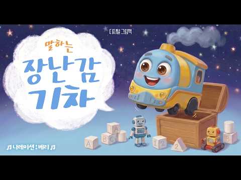 [그림 동화] 말하는 장난감 기차 | 아무도 모르는 밤, 장난감들의 비밀 🚂✨