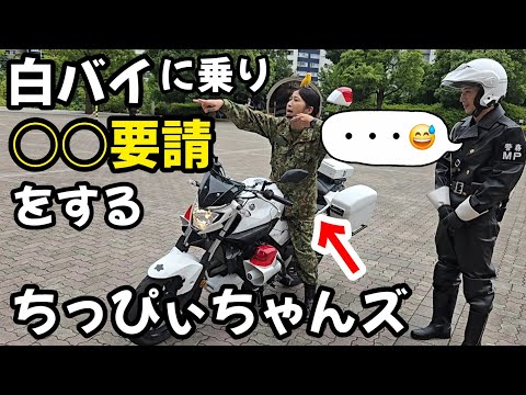 全自衛隊員さんに告ぐ！お願いだから○○して下さい！！！【白バイ】