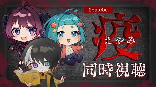 【同時視聴】疫《えやみ》│僕がホラーみるってマジ？【 #vtuber / #濡羽しゅあ/よたか/鳥羽】