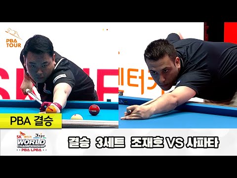 [결승] 조재호vs사파타 3세트[SK렌터카 제주 PBA월드챔피언십2024]