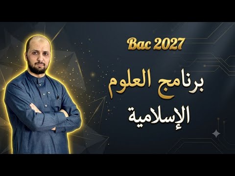 برنامج العلوم الإسلامية / جميع الشعب  باك 2027