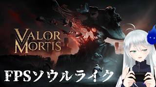 🔴【Valor Mortis】1人称ソウルライクなダークナポレオン戦争 #1