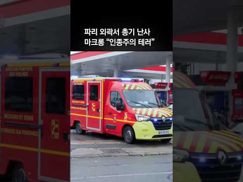 프랑스 파리 외곽서 차량 타고 무차별 총격…1명 사망·4명 부상