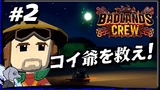 【 Badlands Crew 】 爺さん救出作戦 #2