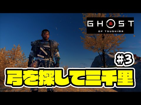 ＃3 弓矢はどこで死んでますか？【Ghost of Tsushima（ゴーストオブツシマ）/ライブ実況】