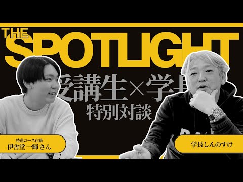 【受講生×学長対談】 成長のカギは遠慮して聞かないのではなく配慮して聞くこと／最年少で講師に抜擢！伊舎堂さん／The SPOTLIGHT