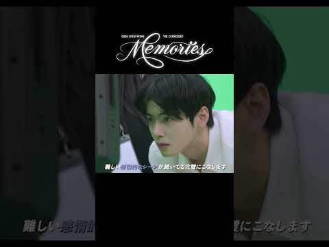 「CHA EUN-WOO VR CONCERT : MEMORIES」《全国順次公開中》特別メイキング映像（short Ver.）