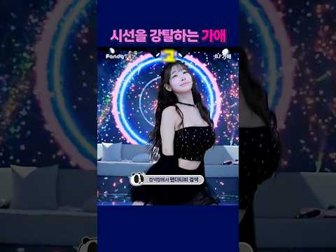 시선을 강탈하는 가애 #팬더티비 #팬더스쿨 #s컴퍼니 #엑셀방송 #여캠#가애 #막내