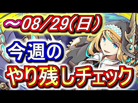 【最初の6分が重要】月末までの重要イベントが多数!!この動画でチェックしよう!!～8月29日(日)付 今週のやり残しチェック～【パズドラ】