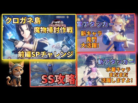 [レスレリ】前編SPチャレンジ『魔物掃討作戦』  SS攻略紹介