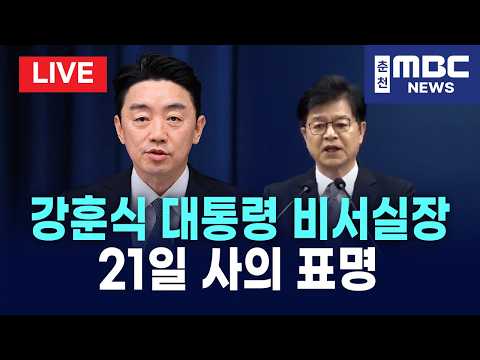 [LIVE] 강훈식 대통령 비서실장, 오늘 오전 이재명 대통령에 사의 표명 (26.9.21)