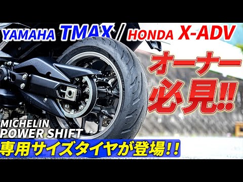 【TMAX & X-ADV】ミシュランから走りを上質に楽しめる専用サイズタイヤが登場！｜パワーシフト【MICHELIN POWER SHIFT】