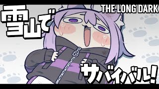 【 The Long Dark 】もう遭難…… シナイゾ………【 猫又おかゆ/ホロライブ 】