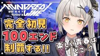 【HUNDRED LINE -最終防衛学園-】青春編！特防隊に亀裂が…！？返して、楽しい日々…完全初見で100エンド制覇するぞ！【グリゼルダ