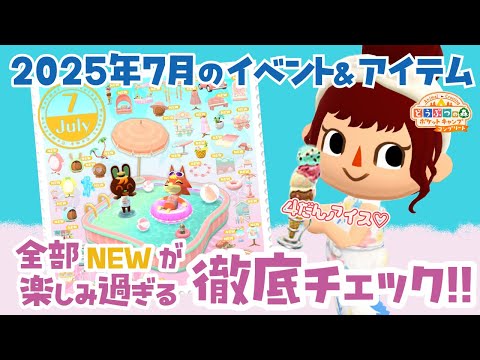 【ポケ森コンプ】全部NEWが嬉しい！7月アイテム＆スケジュール徹底チェック！「どうぶつの森ポケットキャンプコンプリート」#ポケ森