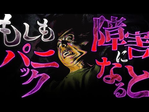 【恐怖】パニック障害はいかにして人間の生活を狂わせるのか？